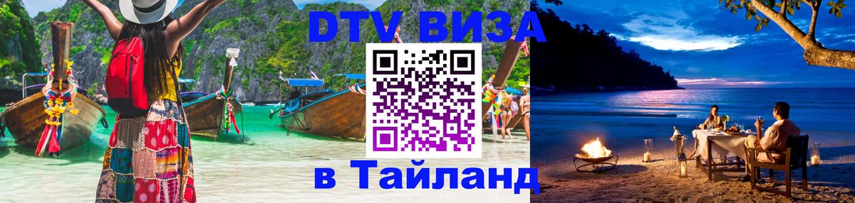 Стоимость и условия DTV визы — оформление в Таиланд под ключ - 