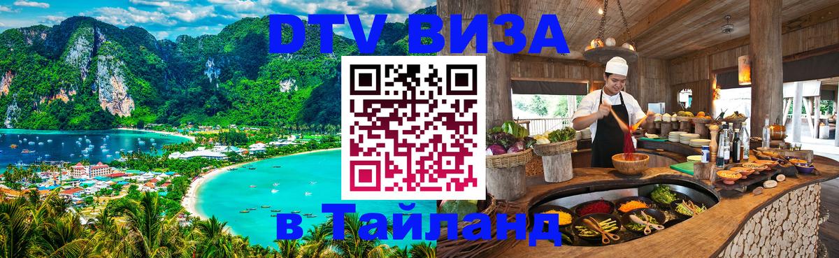 Виза ДТВ на 5 лет в Тайланд Чанг 